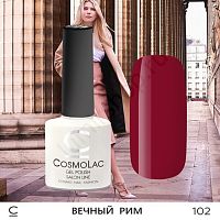 Гель-лак CosmoLac 102 Вечный Рим 7,5 мл