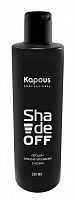 Лосьон для удаления краски с кожи Kapous Shade Off 200 мл.