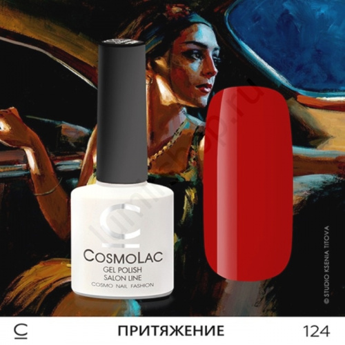 Гель-лак CosmoLac 124 Притяжение 7,5 мл