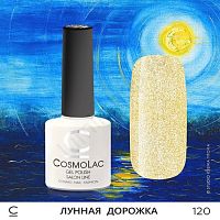 Гель-лак CosmoLac 120 Лунная Дорожка 7,5 мл