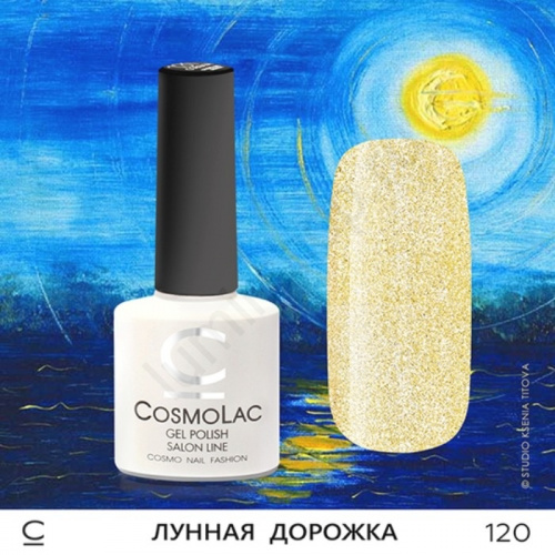 Гель-лак CosmoLac 120 Лунная Дорожка 7,5 мл