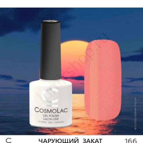 Гель-лак CosmoLac 166 Чарующий Закат 7,5 мл