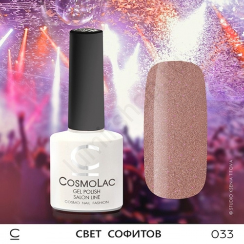 Гель-лак CosmoLac 033 Свет Софитов 7,5 мл