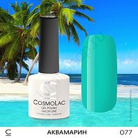 Гель-лак CosmoLac 077 Аквамарин  7,5 мл