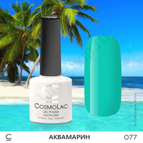 Гель-лак CosmoLac 077 Аквамарин  7,5 мл