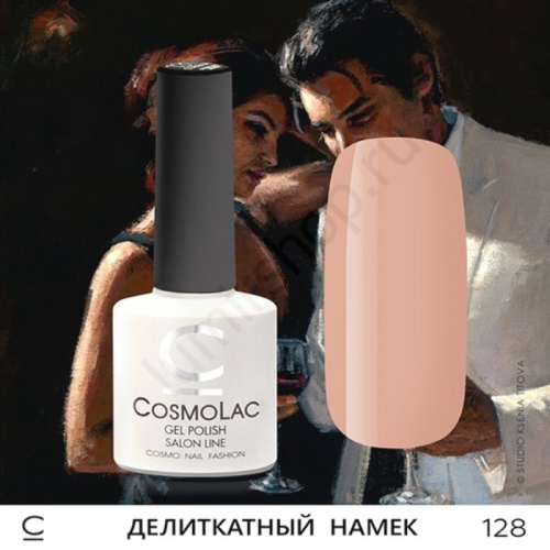 Гель-лак CosmoLac 128 Деликатный Намек 7,5 мл