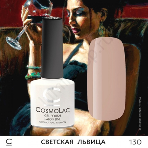 Гель-лак CosmoLac 130 Светская Львица 7,5 мл