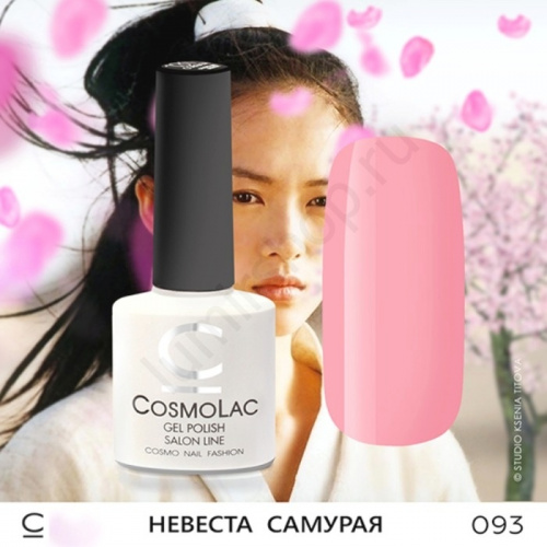 Гель-лак CosmoLac 093 Невеста Самурая  7,5 мл