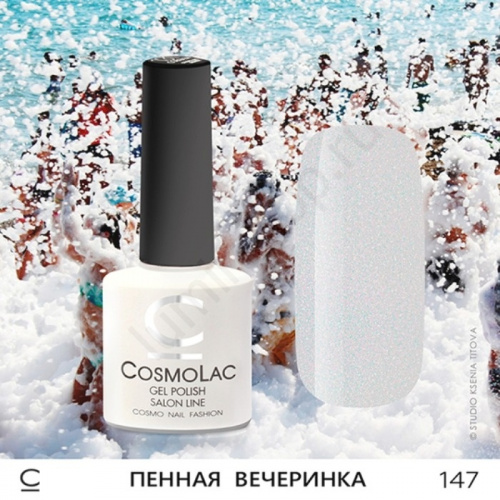 Гель-лак CosmoLac 147 Пенная Вечеринка 7,5 мл