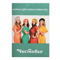 Книга для записи клиентов Чистовье (вертикальный)