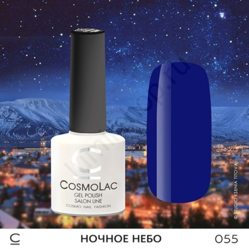 Гель-лак CosmoLac 055 Ночное Небо 7,5 мл