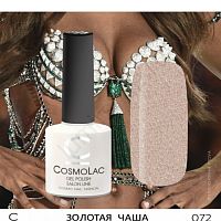 Гель-лак CosmoLac 072 Золотая Чаша  7,5 мл
