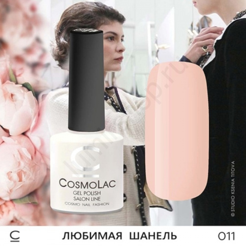 Гель-лак CosmoLac 011 Любимая Шанель 7,5 мл