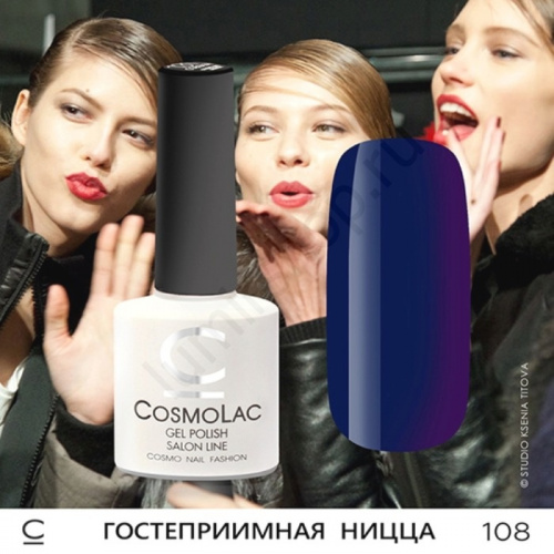 Гель-лак CosmoLac 108 Гостеприимная Ницца 7,5 мл