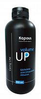 Бальзам для придания объема волос Kapous Volume up 350 мл.