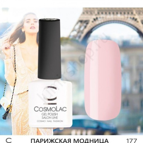 Гель-лак CosmoLac 177 Парижская Модница 7,5 мл