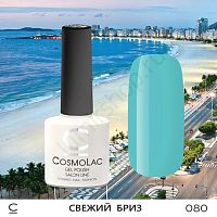 Гель-лак CosmoLac 080 Свежий Бриз  7,5 мл