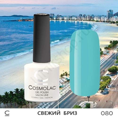 Гель-лак CosmoLac 080 Свежий Бриз  7,5 мл