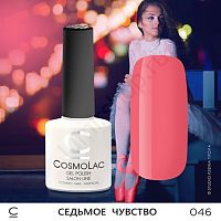 Гель-лак CosmoLac 046 Седьмое Чувство 7,5 мл