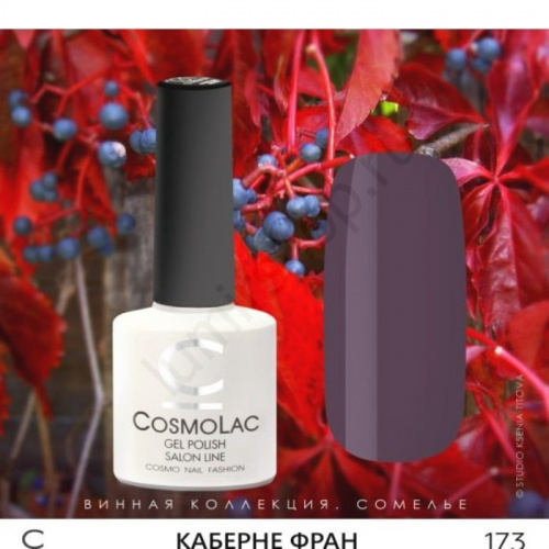 Гель-лак CosmoLac 173 Каберне Фран 7,5 мл