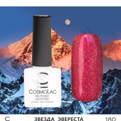 Гель-лак CosmoLac 180 Звезда Эвереста 7,5 мл