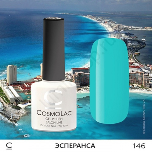 Гель-лак CosmoLac 146 Эсперанса 7,5 мл