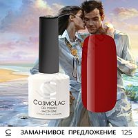 Гель-лак CosmoLac 125 Заманчивое Предложение 7,5 мл