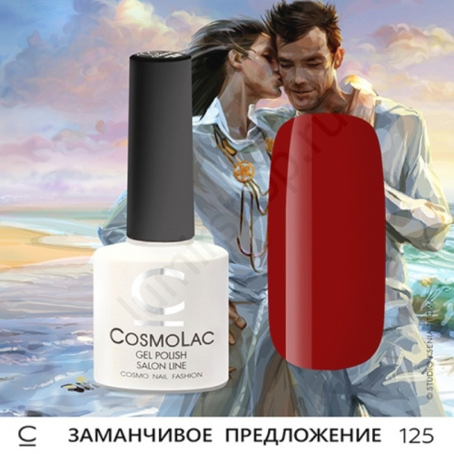Гель-лак CosmoLac 125 Заманчивое Предложение 7,5 мл