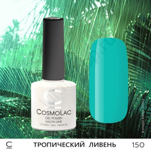 Гель-лак CosmoLac 150 Тропический Ливень 7,5 мл