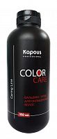 Бальзам для окрашенных волос Kapous Color саге 350 мл.