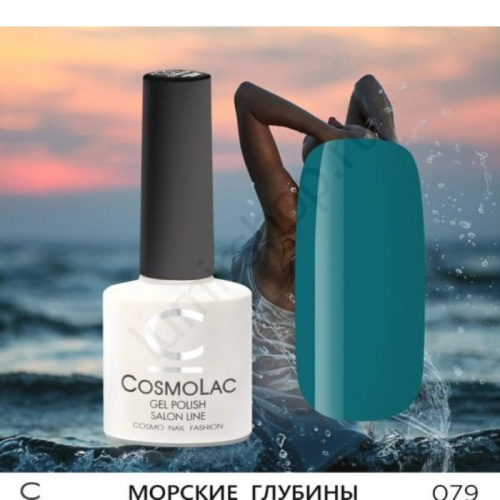 Гель-лак CosmoLac 079 Морские Глубины  7,5 мл