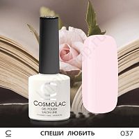 Гель-лак CosmoLac 037 Спеши Любить 7,5 мл