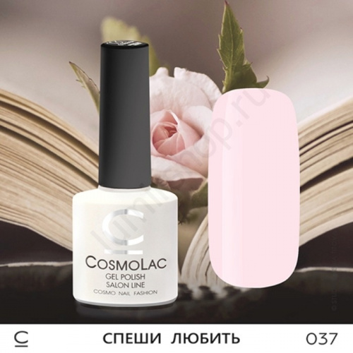 Гель-лак CosmoLac 037 Спеши Любить 7,5 мл