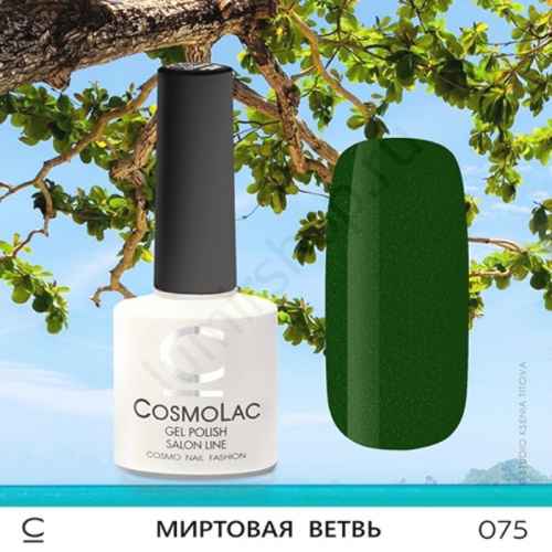 Гель-лак CosmoLac 075 Миртовая Ветвь  7,5 мл