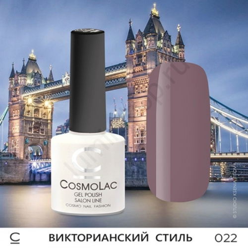 Гель-лак CosmoLac 022 Викторианский Стиль 7,5 мл