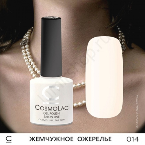 Гель-лак CosmoLac 014 Жемчужное Ожерелье 7,5 мл