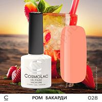 Гель-лак CosmoLac 028 Ром Бакарди 7,5 мл