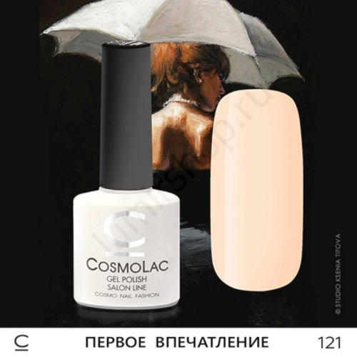 Гель-лак CosmoLac 121 Первое Впечатление 7,5 мл