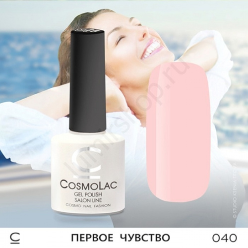 Гель-лак CosmoLac 040 Первое Чувство 7,5 мл