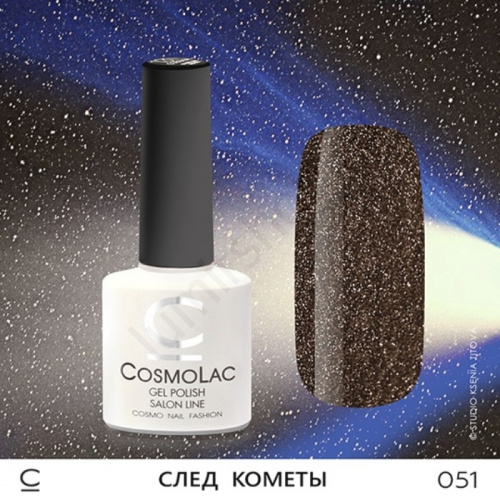 Гель-лак CosmoLac 051 След Кометы 7,5 мл