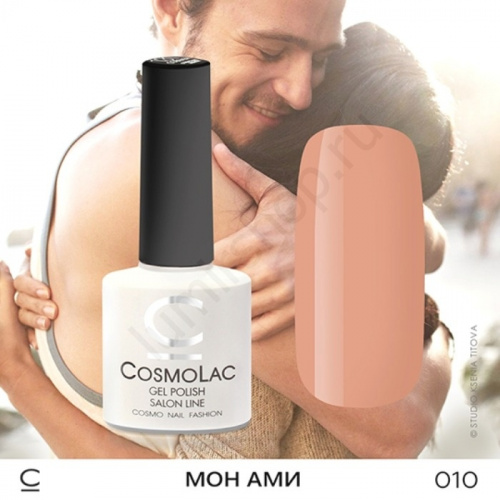 Гель-лак CosmoLac 010 Мон Ами 7,5 мл