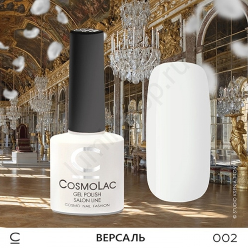 Гель-лак CosmoLac 002 Версаль 7,5 мл