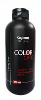 Шампунь для окрашенных волос Kapous Color саг 350 мл.