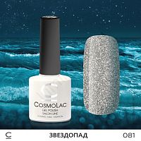 Гель-лак CosmoLac 081 Звездопад  7,5 мл
