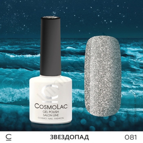Гель-лак CosmoLac 081 Звездопад  7,5 мл