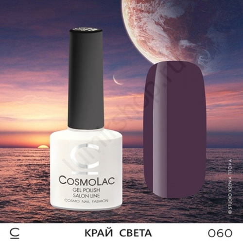 Гель-лак CosmoLac 060 Край Света  7,5 мл