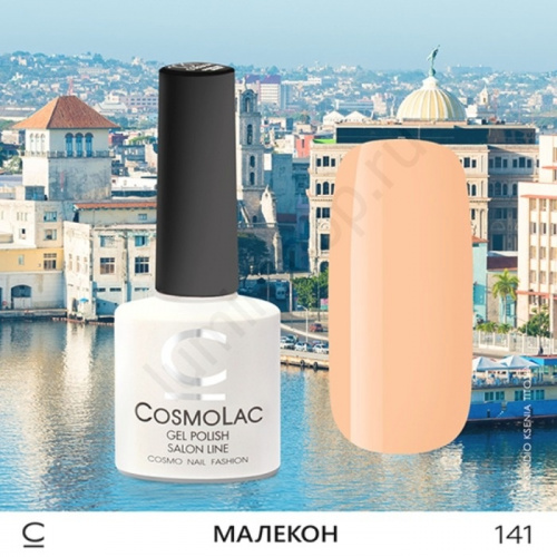 Гель-лак CosmoLac 141 Малекон 7,5 мл
