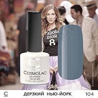 Гель-лак CosmoLac 104 Дерзкий Нью-Йорк 7,5 мл