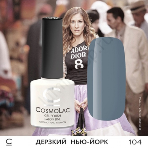 Гель-лак CosmoLac 104 Дерзкий Нью-Йорк 7,5 мл