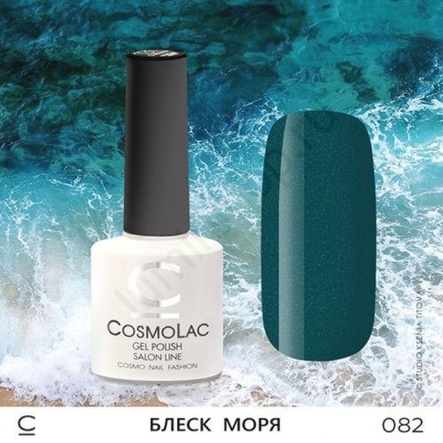 Гель-лак CosmoLac 082 Блеск Моря  7,5 мл